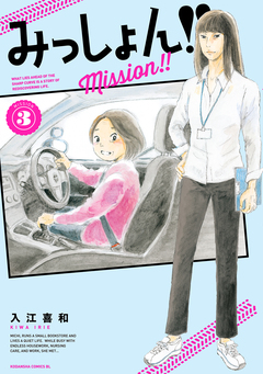 みっしょん!! 3巻