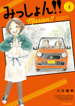 みっしょん!! 4巻