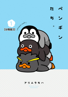 ペンギンたち。 分冊版 3巻
