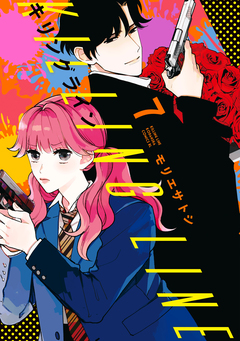 キリングライン 分冊版 7巻
