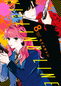 キリングライン 分冊版 8巻