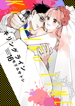 キリングライン 分冊版 16巻