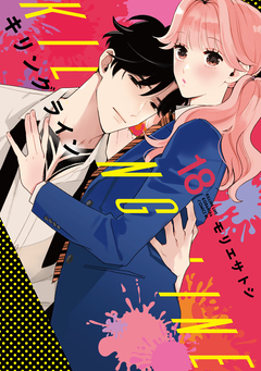 キリングライン 分冊版 18巻