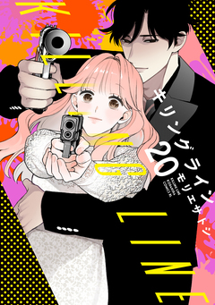 キリングライン 分冊版 20巻