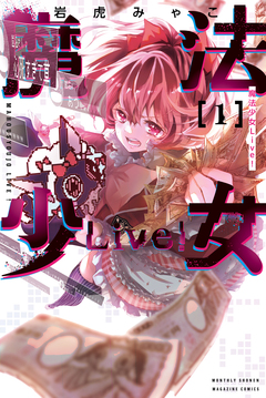 魔法少女Live! 1巻