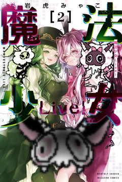 魔法少女Live! 2巻