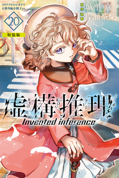 虚構推理(20) 番外編小冊子付き特装版 1巻