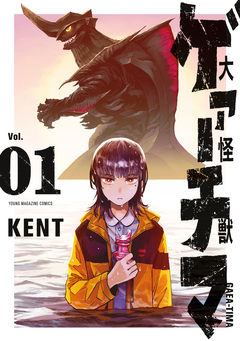 大怪獣ゲァーチマ 1巻