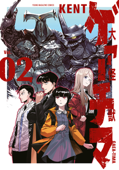 大怪獣ゲァーチマ 2巻