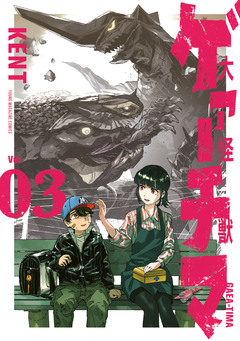 大怪獣ゲァーチマ 3巻