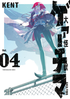 大怪獣ゲァーチマ 4巻