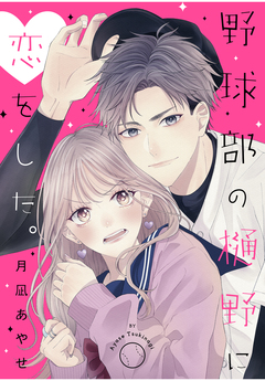 野球部の樋野に恋をした。 1巻