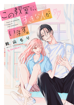 この教室に、すきな人がいます。 1巻