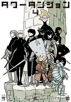 タワーダンジョン 4巻