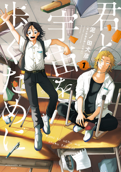君と宇宙を歩くために 1巻
