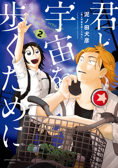 君と宇宙を歩くために 2巻