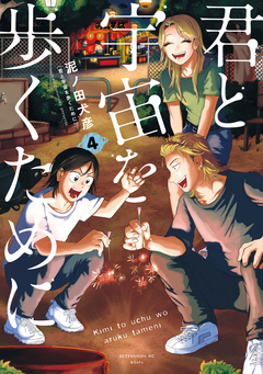 君と宇宙を歩くために 4巻