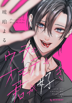 ウラもオモテも君が好き 1巻