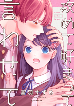 攻めて好きって言わせて 1巻