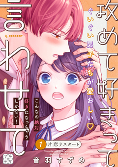 攻めて好きって言わせて プチデザ 1巻
