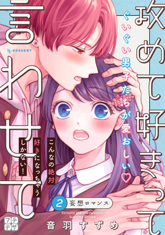 攻めて好きって言わせて プチデザ 2巻
