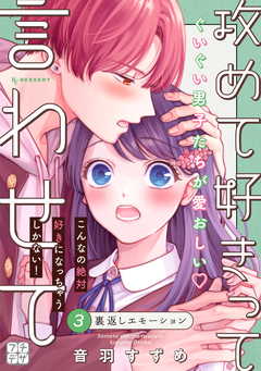 攻めて好きって言わせて プチデザ 3巻