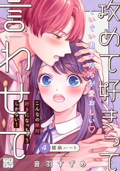 攻めて好きって言わせて プチデザ 4巻