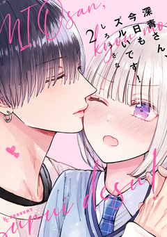 深青さん、今日もズルいです! 2巻