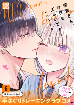 深青さん、今日もズルいです! プチデザ 6巻