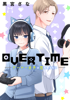OVERTIME～ゲーマー女子は恋を知らない～ 1巻