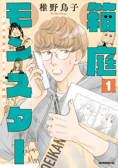 箱庭モンスター ～少女漫画家、ときどき紙袋～ 1巻