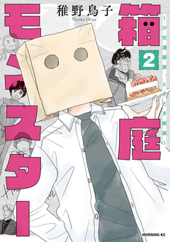 箱庭モンスター ～少女漫画家、ときどき紙袋～ 2巻