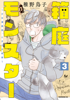 箱庭モンスター ～少女漫画家、ときどき紙袋～ 3巻