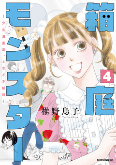 箱庭モンスター ～少女漫画家、ときどき紙袋～ 4巻