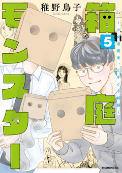 箱庭モンスター ～少女漫画家、ときどき紙袋～ 5巻