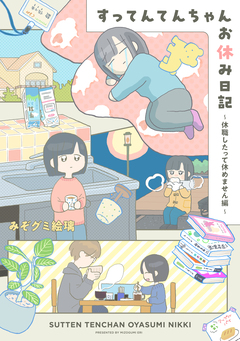 すってんてんちゃんお休み日記～休職したって休めません編～ 1巻