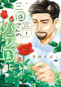 三國さんのバラ園 1巻