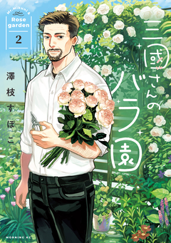 三國さんのバラ園 2巻