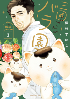 三國さんのバラ園 3巻