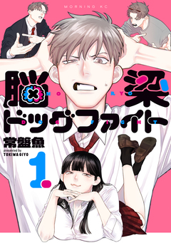 脳梁ドッグファイト 1巻
