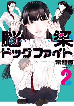 脳梁ドッグファイト 2巻