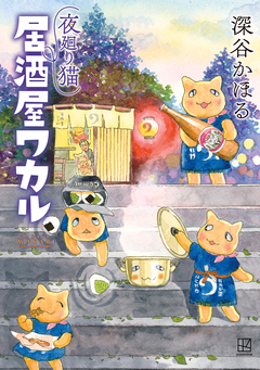 夜廻り猫 居酒屋ワカル 1巻