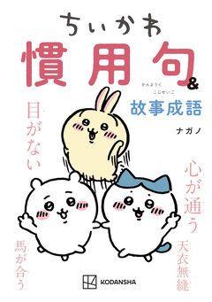 ちいかわ 慣用句&故事成語 1巻