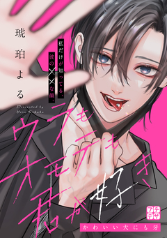 ウラもオモテも君が好き プチデザ 3巻