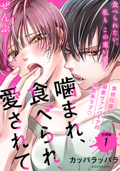 噛まれ、食べられ、愛されて 分冊版 1巻