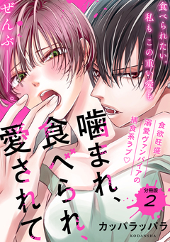 噛まれ、食べられ、愛されて 分冊版 2巻