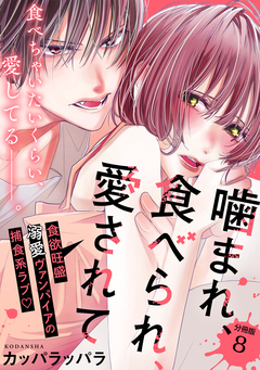 噛まれ、食べられ、愛されて 分冊版 8巻