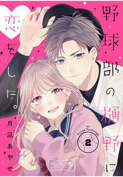 野球部の樋野に恋をした。 ベツフレプチ 2巻
