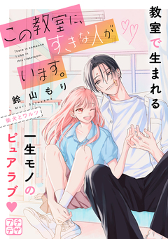 この教室に、すきな人がいます。 プチデザ 1巻