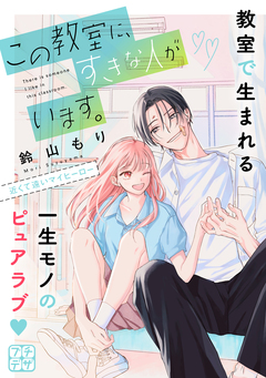 この教室に、すきな人がいます。 プチデザ 2巻